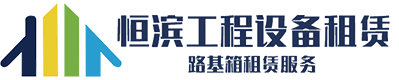 湖南91视频福利网站工程設備租賃有限公司